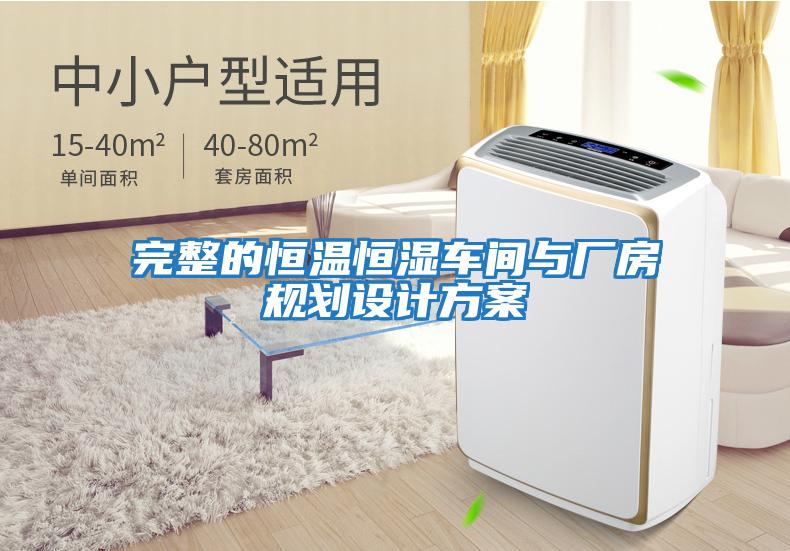 完整的恒溫恒濕車(chē)間與廠(chǎng)房規劃設計方案