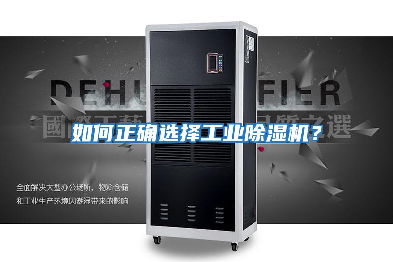 如何正確選擇工業(yè)除濕機？