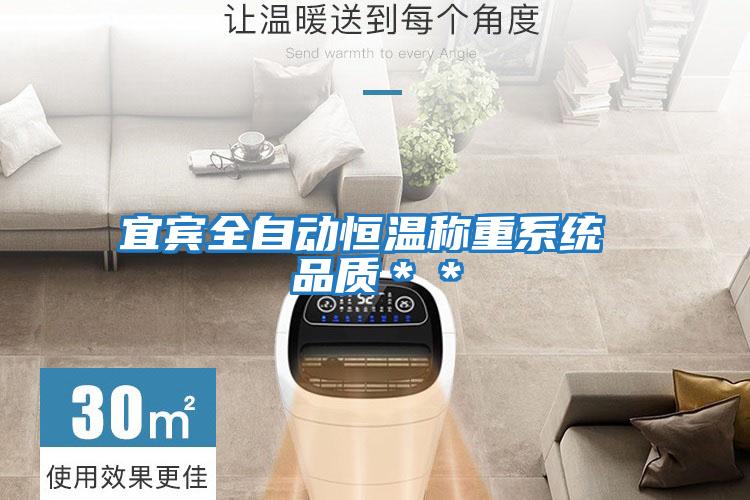 宜賓全自動(dòng)恒溫稱(chēng)重系統 品質(zhì)＊＊
