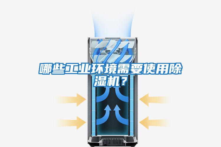 哪些工業(yè)環(huán)境需要使用除濕機？