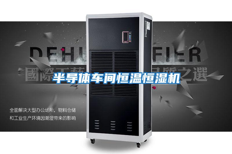 半導體車(chē)間恒溫恒濕機