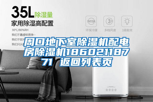 周口地下室除濕機配電房除濕機18602118771 返回列表頁(yè)