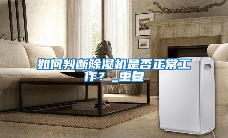 如何判斷除濕機是否正常工作？_重復