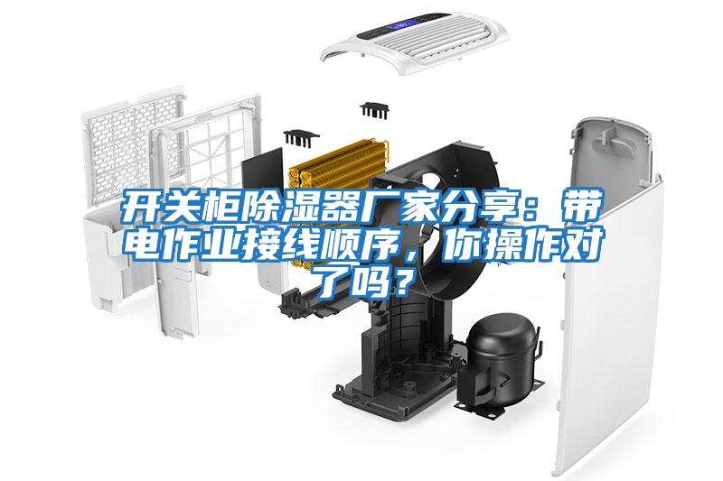 開(kāi)關(guān)柜除濕器廠(chǎng)家分享：帶電作業(yè)接線(xiàn)順序，你操作對了嗎？