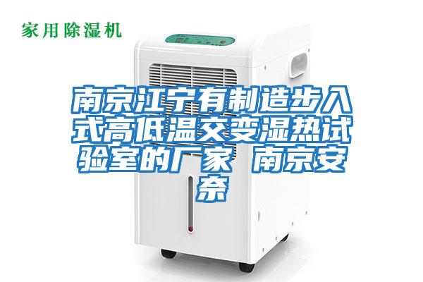 南京江寧有制造步入式高低溫交變濕熱試驗室的廠(chǎng)家 南京安奈