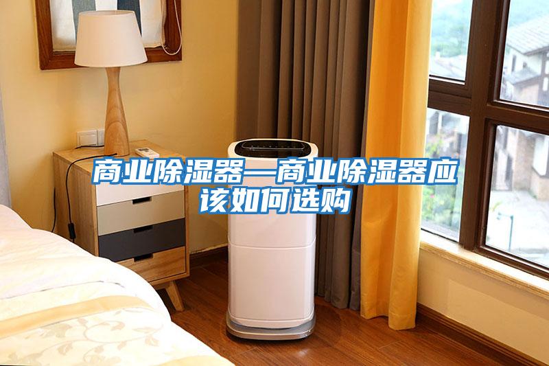 商業(yè)除濕器—商業(yè)除濕器應該如何選購