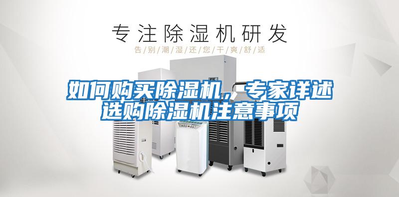 如何購買(mǎi)除濕機，專(zhuān)家詳述選購除濕機注意事項