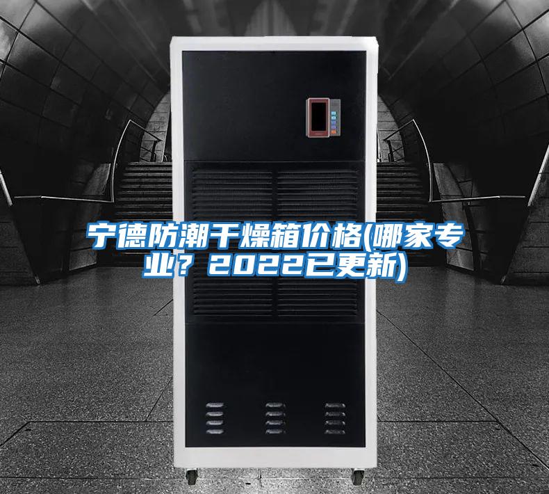寧德防潮干燥箱價(jià)格(哪家專(zhuān)業(yè)？2022已更新)