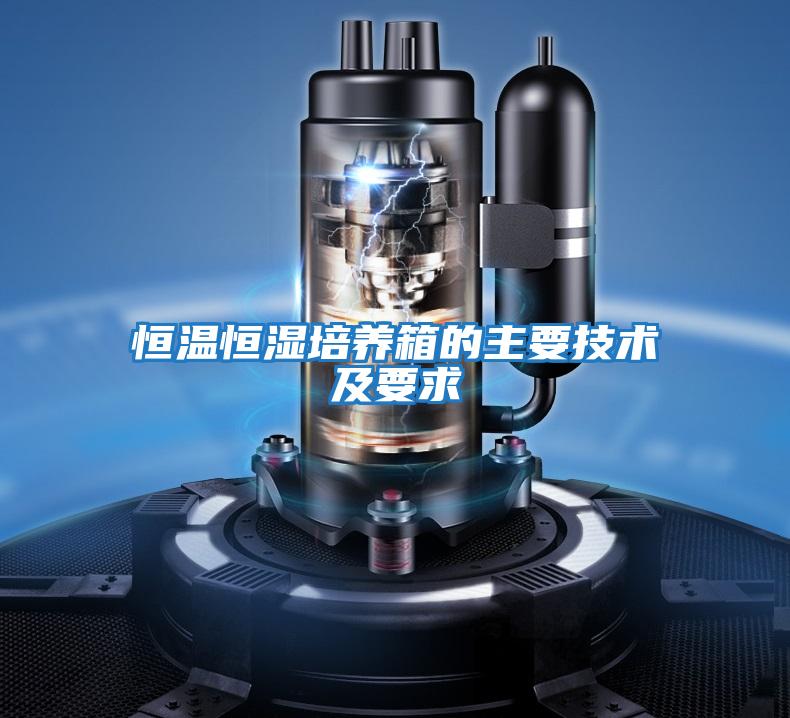 恒溫恒濕培養箱的主要技術(shù)及要求