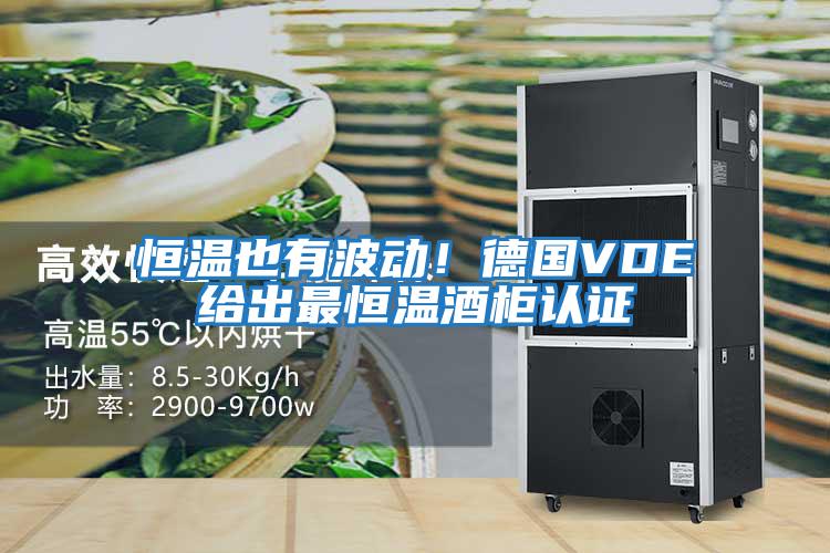 恒溫也有波動(dòng)！德國VDE給出最恒溫酒柜認證