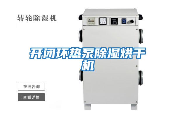 開(kāi)閉環(huán)熱泵除濕烘干機