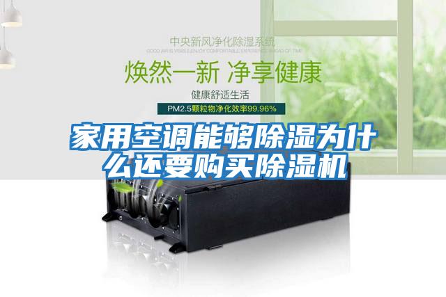 家用空調能夠除濕為什么還要購買(mǎi)除濕機