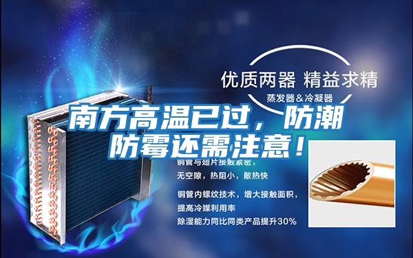 南方高溫已過(guò)，防潮防霉還需注意！
