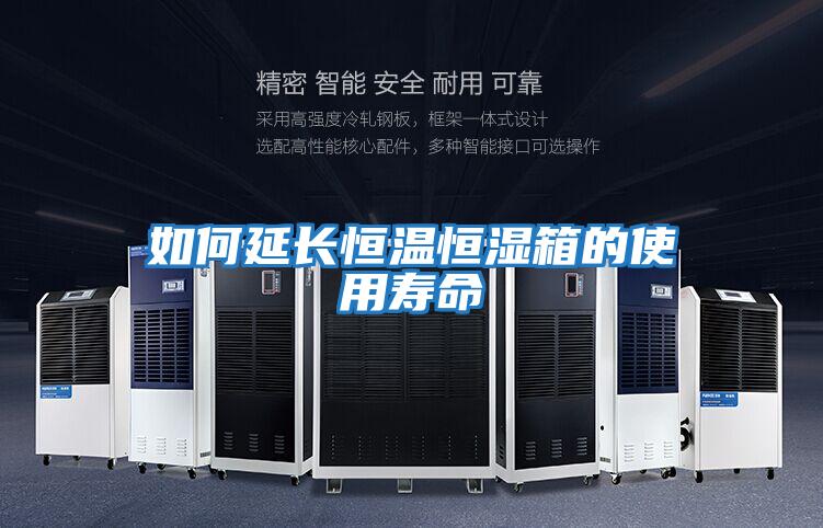 如何延長(cháng)恒溫恒濕箱的使用壽命