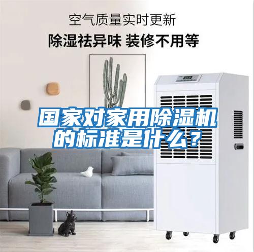 國家對家用除濕機的標準是什么？