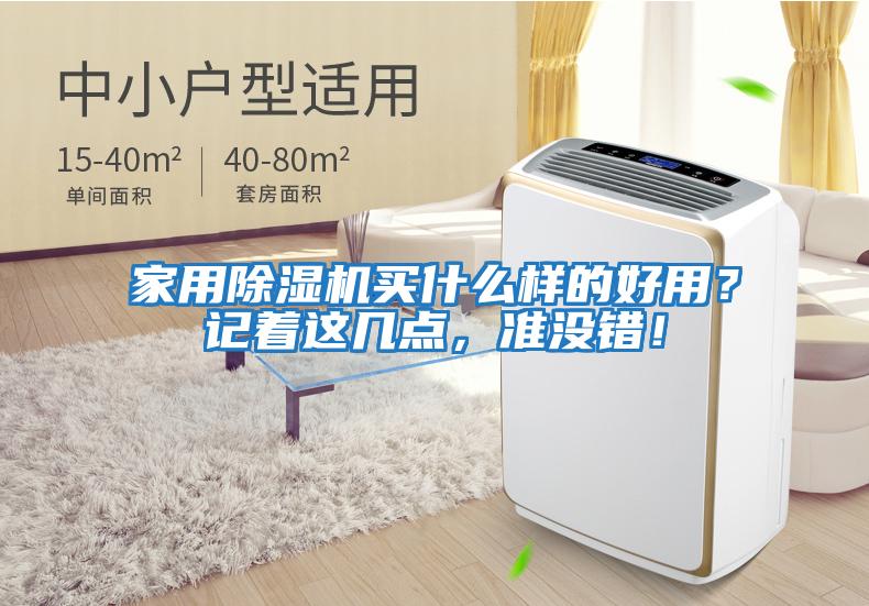 家用除濕機買(mǎi)什么樣的好用？記著(zhù)這幾點(diǎn)，準沒(méi)錯！