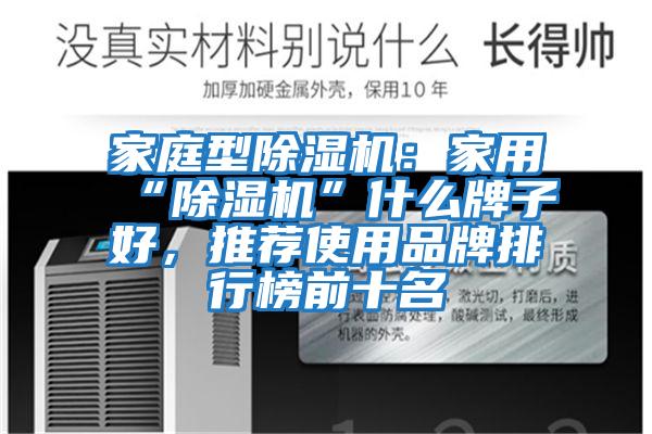 家庭型除濕機：家用“除濕機”什么牌子好，推薦使用品牌排行榜前十名