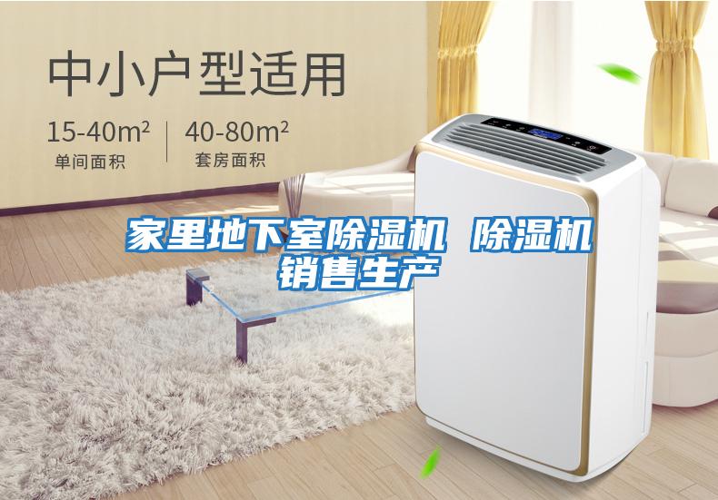 家里地下室除濕機 除濕機銷(xiāo)售生產(chǎn)