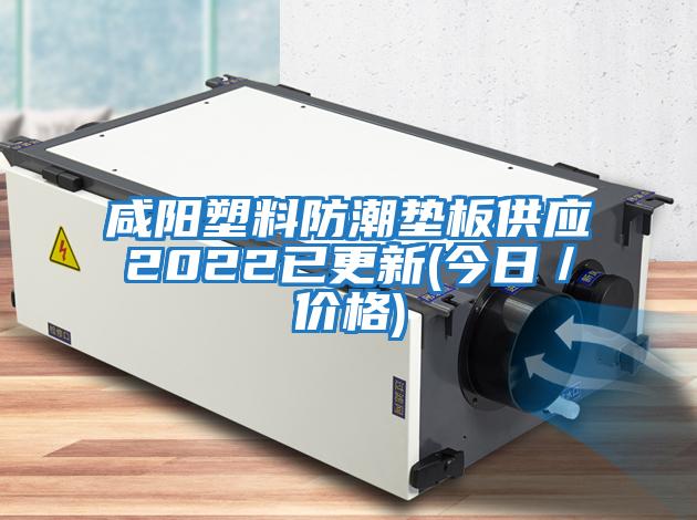 咸陽(yáng)塑料防潮墊板供應2022已更新(今日／價(jià)格)