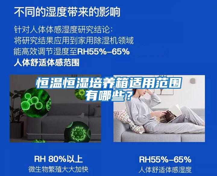 恒溫恒濕培養箱適用范圍有哪些？