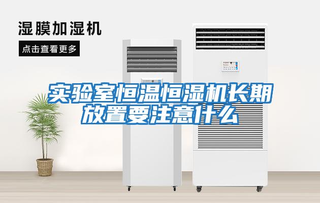實(shí)驗室恒溫恒濕機長(cháng)期放置要注意什么