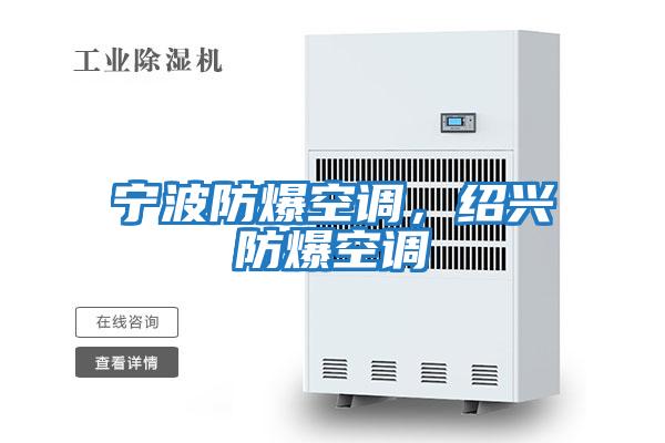 寧波防爆空調，紹興防爆空調