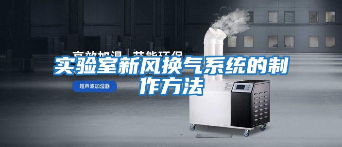 實(shí)驗室新風(fēng)換氣系統的制作方法