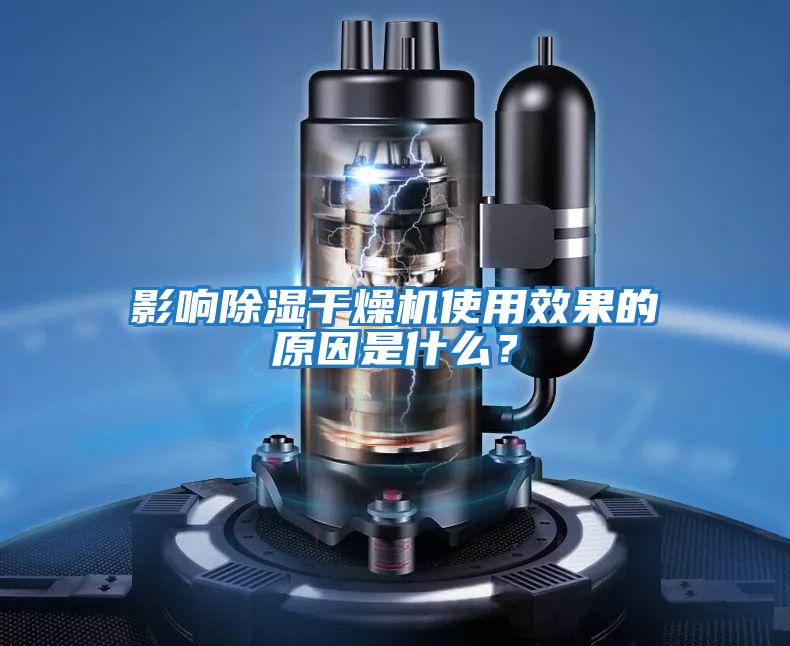 影響除濕干燥機使用效果的原因是什么？