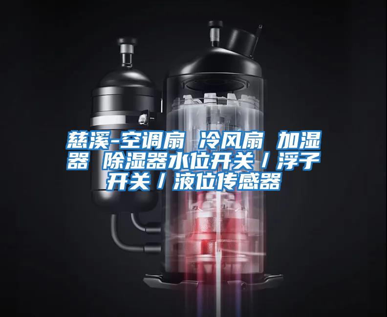 慈溪-空調扇 冷風(fēng)扇 加濕器 除濕器水位開(kāi)關(guān)／浮子開(kāi)關(guān)／液位傳感器