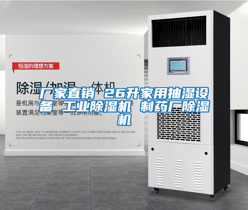 廠(chǎng)家直銷(xiāo) 26升家用抽濕設備 工業(yè)除濕機 制藥廠(chǎng)除濕機