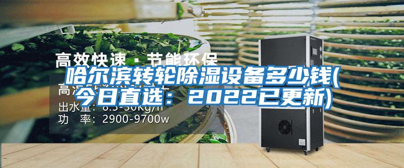 哈爾濱轉輪除濕設備多少錢(qián)(今日直選：2022已更新)