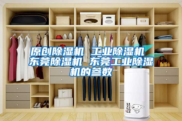 原創(chuàng  )除濕機 工業(yè)除濕機 東莞除濕機 東莞工業(yè)除濕機的參數