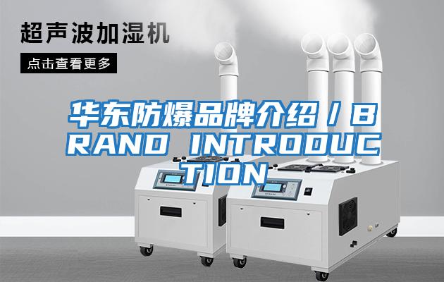 華東防爆品牌介紹/BRAND INTRODUCTION