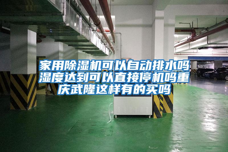 家用除濕機可以自動(dòng)排水嗎濕度達到可以直接停機嗎重慶武隆這樣有的買(mǎi)嗎