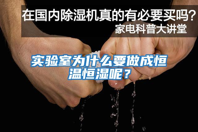 實(shí)驗室為什么要做成恒溫恒濕呢？