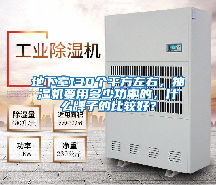 地下室130個(gè)平方左右，抽濕機要用多少功率的，什么牌子的比較好？