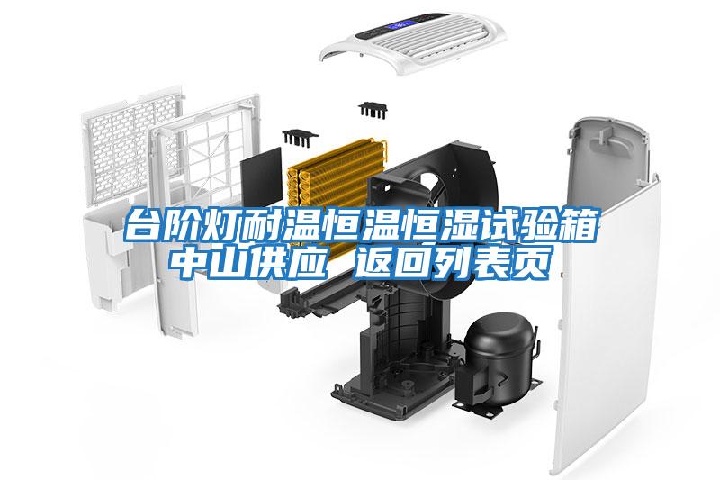 臺階燈耐溫恒溫恒濕試驗箱中山供應 返回列表頁(yè)