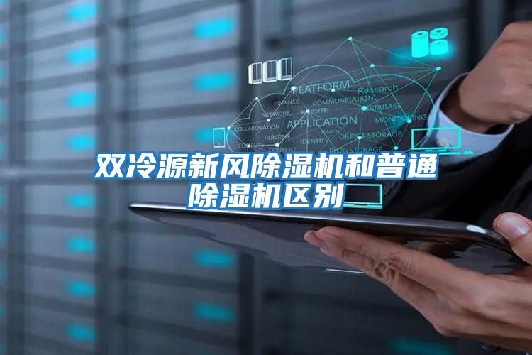 雙冷源新風(fēng)除濕機和普通除濕機區別