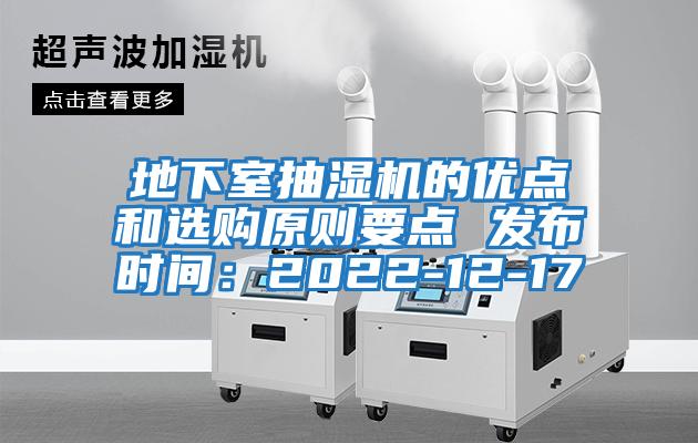 地下室抽濕機的優(yōu)點(diǎn)和選購原則要點(diǎn) 發(fā)布時(shí)間：2022-12-17
