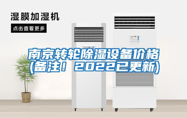 南京轉輪除濕設備價(jià)格(備注！2022已更新)