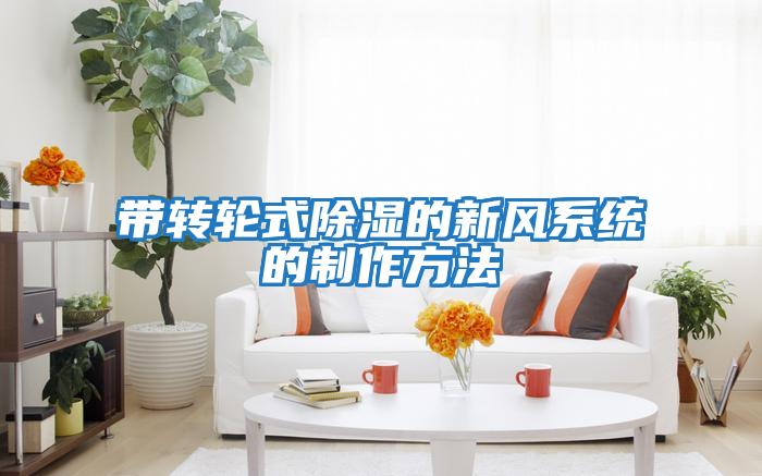 帶轉輪式除濕的新風(fēng)系統的制作方法