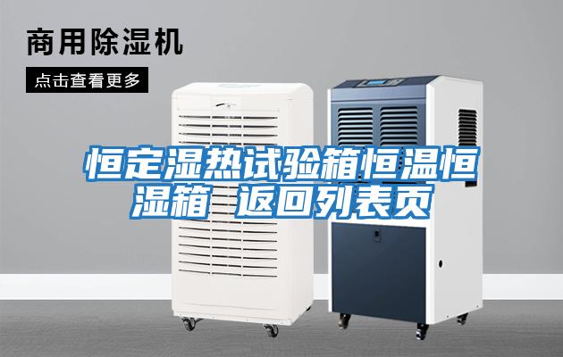 恒定濕熱試驗箱恒溫恒濕箱 返回列表頁(yè)