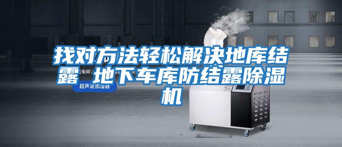 找對方法輕松解決地庫結露 地下車(chē)庫防結露除濕機