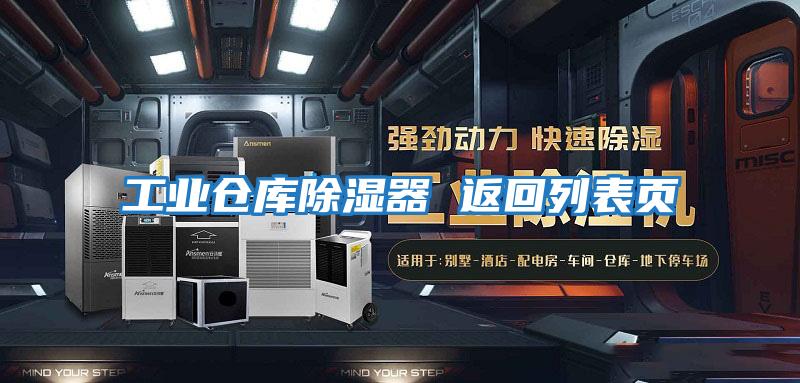 工業(yè)倉庫除濕器 返回列表頁(yè)