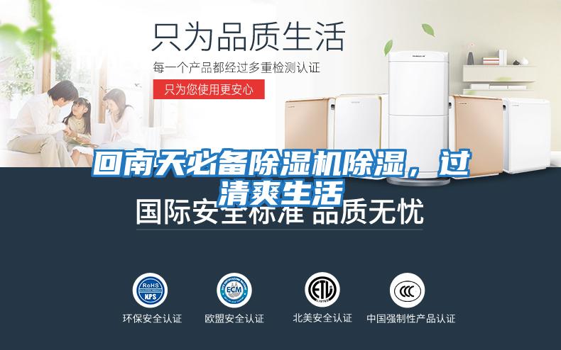 回南天必備除濕機除濕，過(guò)清爽生活