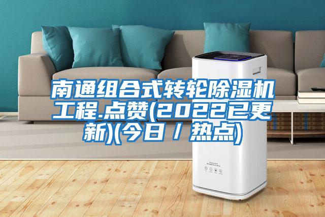 南通組合式轉輪除濕機工程.點(diǎn)贊(2022已更新)(今日／熱點(diǎn))