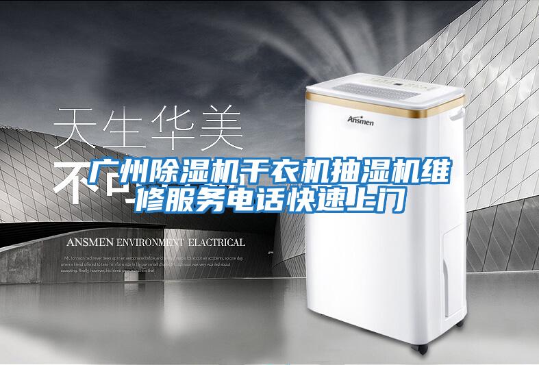 廣州除濕機干衣機抽濕機維修服務(wù)電話(huà)快速上門(mén)
