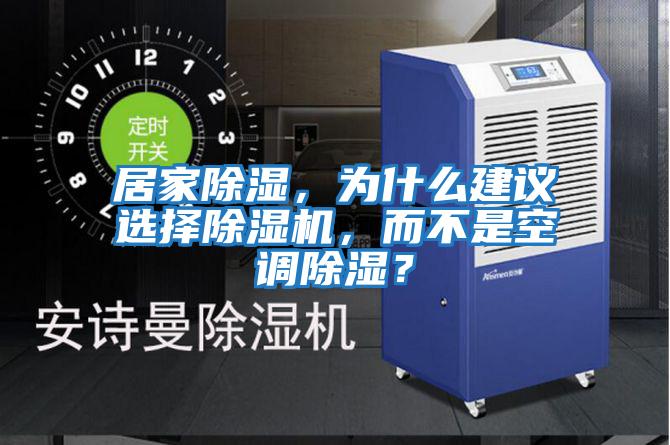 居家除濕，為什么建議選擇除濕機，而不是空調除濕？