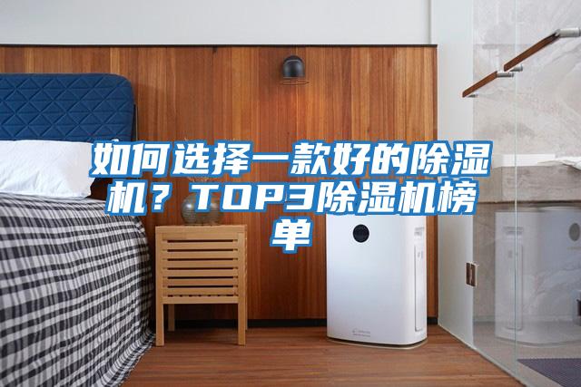 如何選擇一款好的除濕機？TOP3除濕機榜單