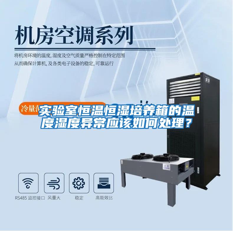 實(shí)驗室恒溫恒濕培養箱的溫度濕度異常應該如何處理？